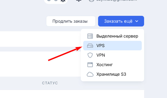 Меню Заказать ещё: пункт VPS
