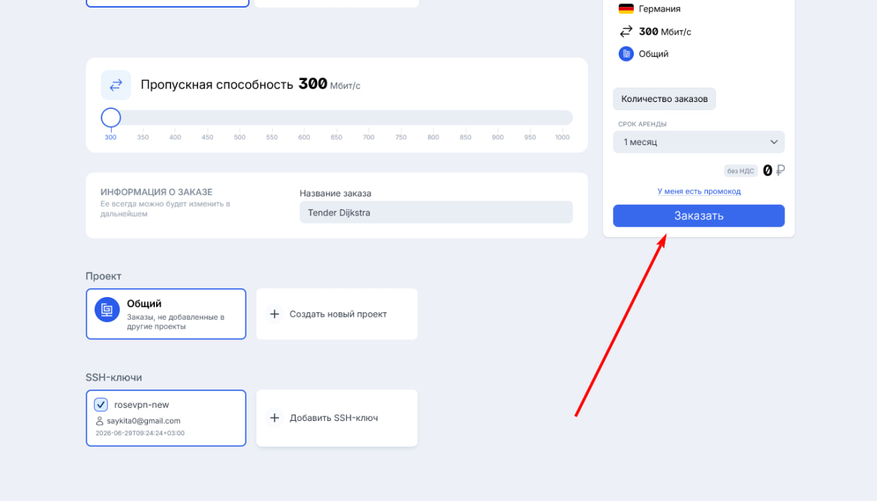 Пропускная способность, проект, SSH-ключи, кнопка Заказать